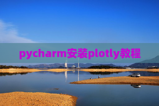 pycharm安装plotly教程